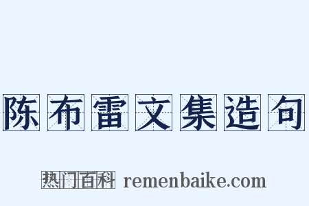 陈布雷文集造句是什么意思的图片